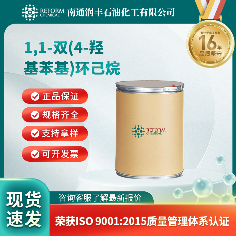 1,1-双(4-羟基苯基)环己烷 843-55-0 合成中间体 可试样