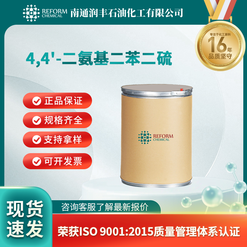 4,4'-二氨基二苯二硫 722-27-0 合成中间体 可试样 可分装