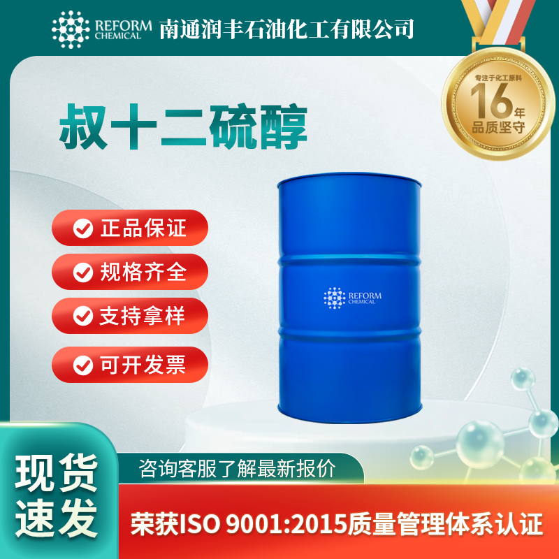 叔十二烷基硫醇 25103-58-6 透明液体 聚合调节剂