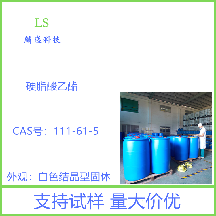 硬脂酸乙酯 111-61-5 十八酸乙酯 含量99%