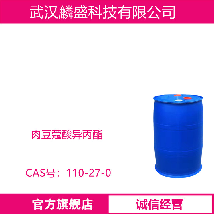 肉豆蔻酸异丙酯 110-27-0 IPM 用作膏、霜、护发素等高级化妆品的添加剂