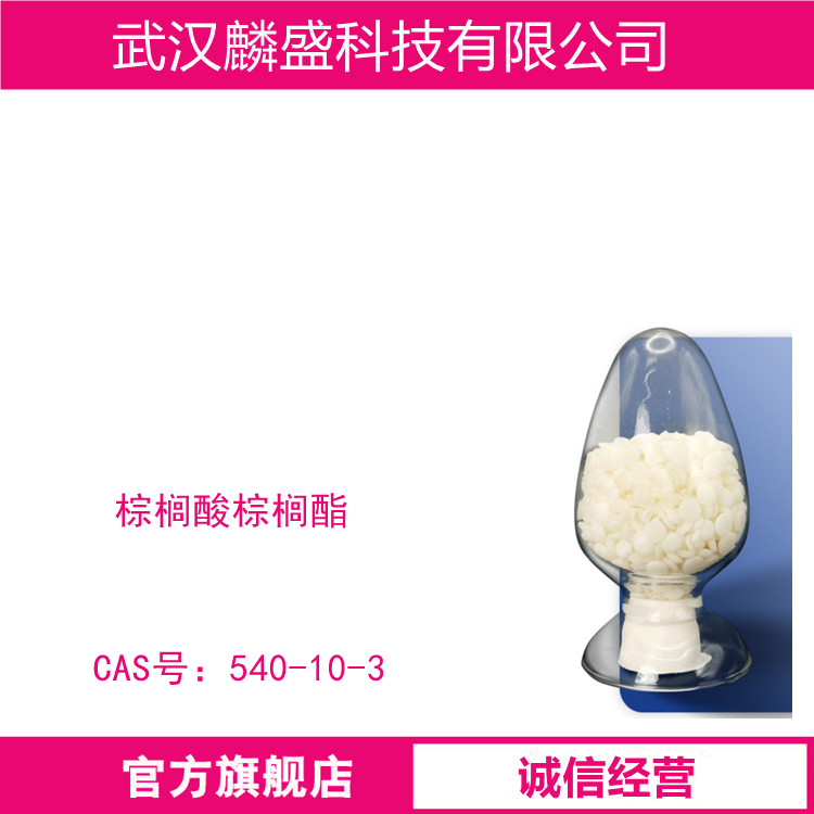 棕榈酸棕榈酯 540-10-3 鲸蜡醇棕榈酸酯