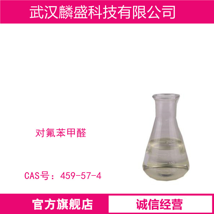 对氟苯甲醛 459-57-4 用作农药、医药中间体