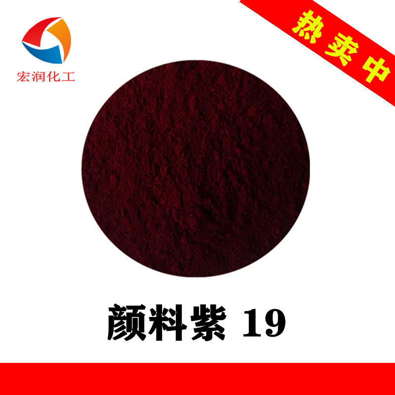 喹吖叮酮紫红相蓝相颜料紫19耐温耐晒油漆油墨塑料着色颜料