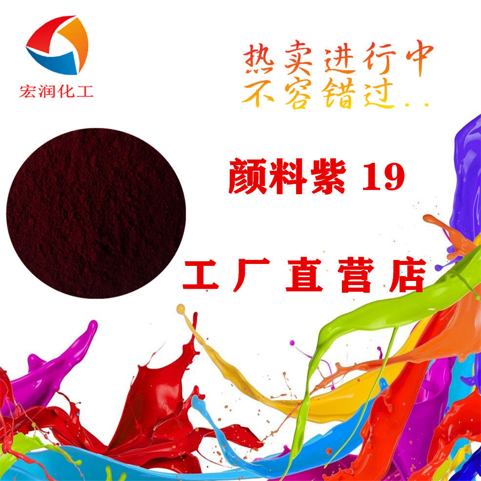 喹吖叮酮紫红相蓝相颜料紫19耐温耐晒油漆油墨塑料着色颜料