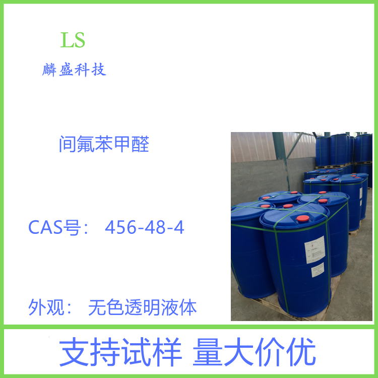 间氟苯甲醛 456-48-4 含量99.0% 用作有机合成中间体