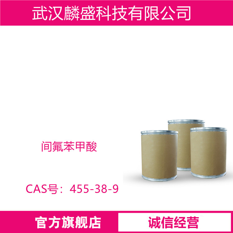 间氟苯甲酸 455-38-9 用于合成医药、染料以及其他精细化学品等