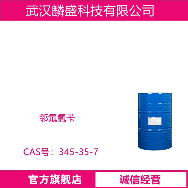 邻氟氯苄 345-35-7 含量99% 2-氟氯苄