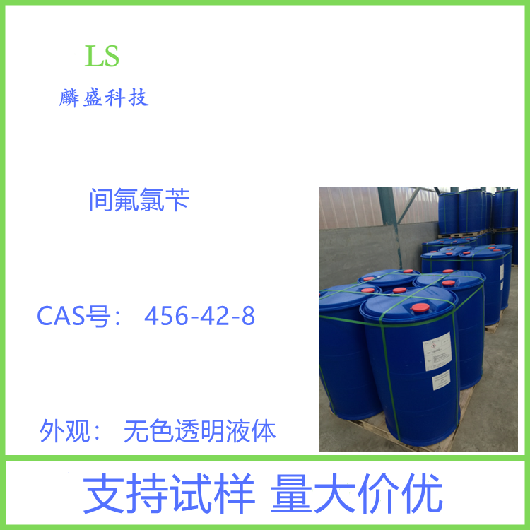 间氟氯苄 456-42-8 含量99.0% 用于有机合成