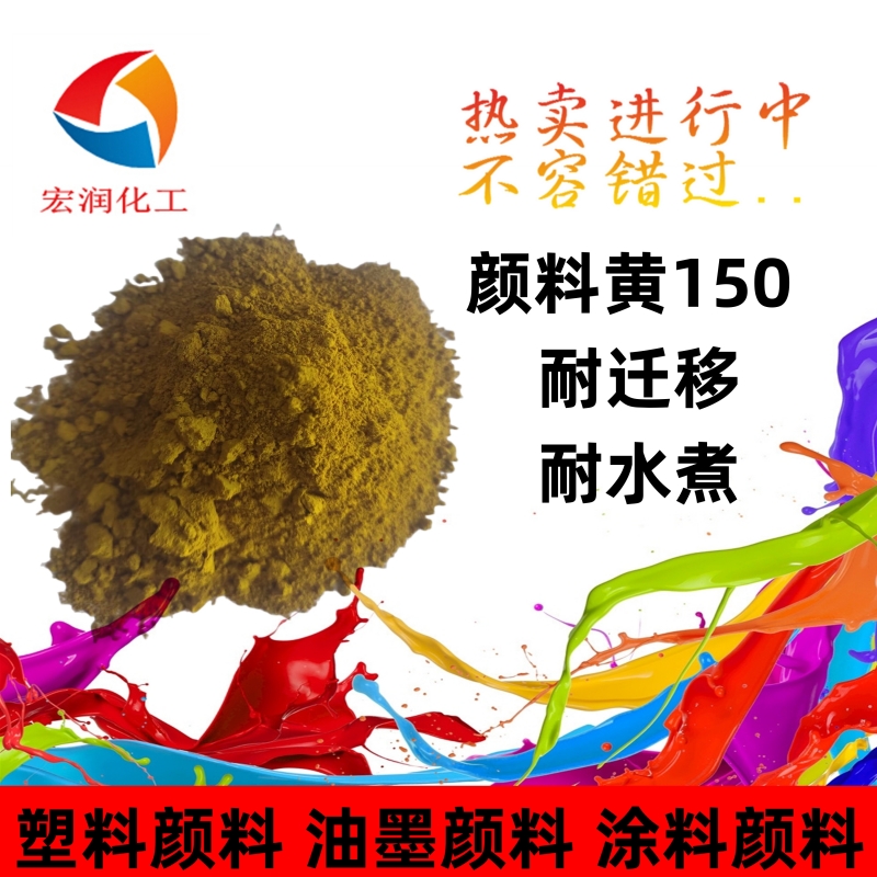 颜料黄150永固黄E4GN耐水煮耐迁移