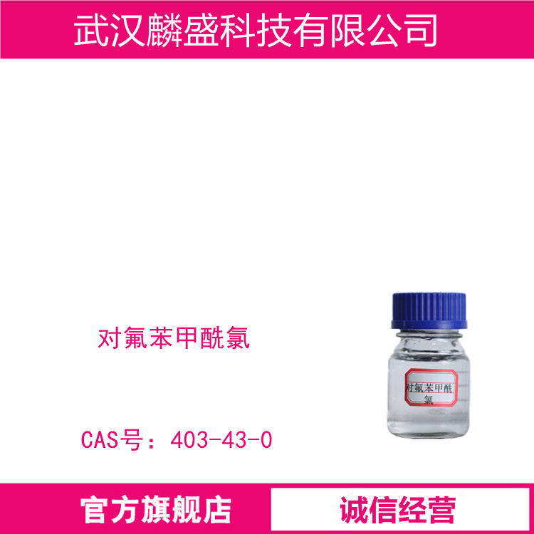 对氟苯甲酰氯 403-43-0 含量99% 用作染料、医药、农药中间体