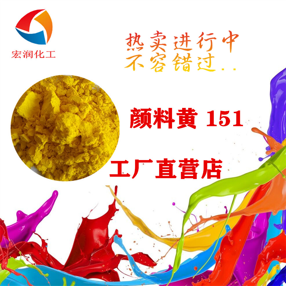 永固黄H4G颜料黄151耐温耐晒粉末涂料着色