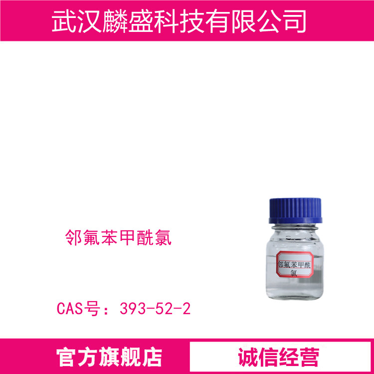 邻氟苯甲酰氯 393-52-2 用作染料、医药、农药中间体