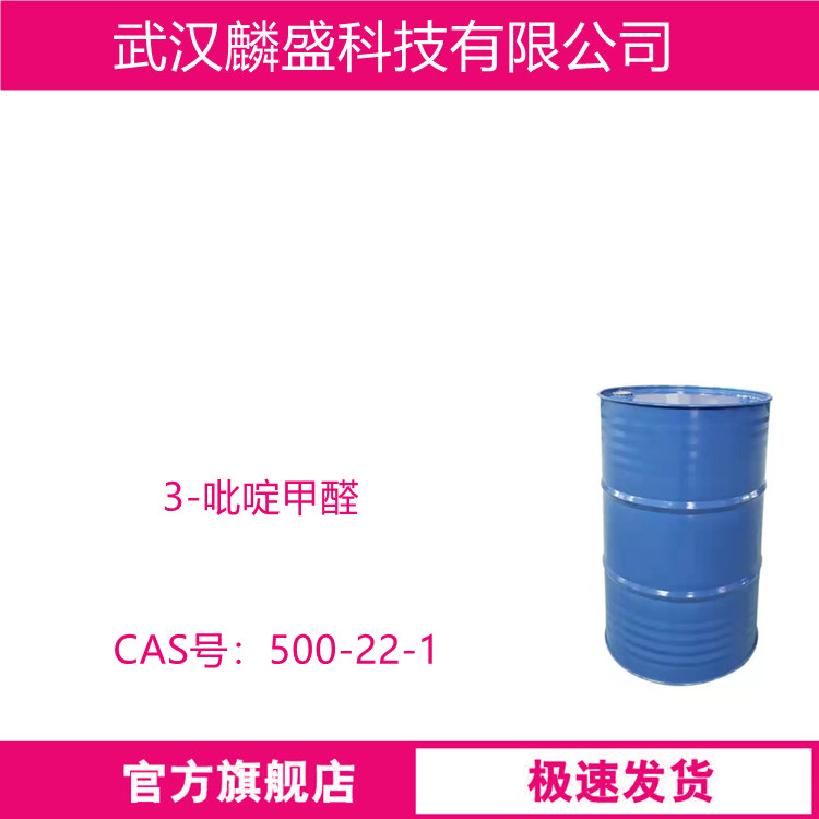3-吡啶甲醛 500-22-1 含量99% 用作医药中间体