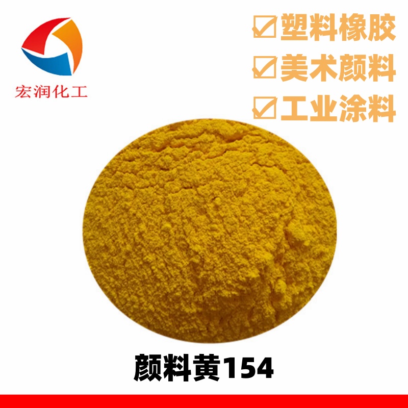 永固黄H3G颜料黄154