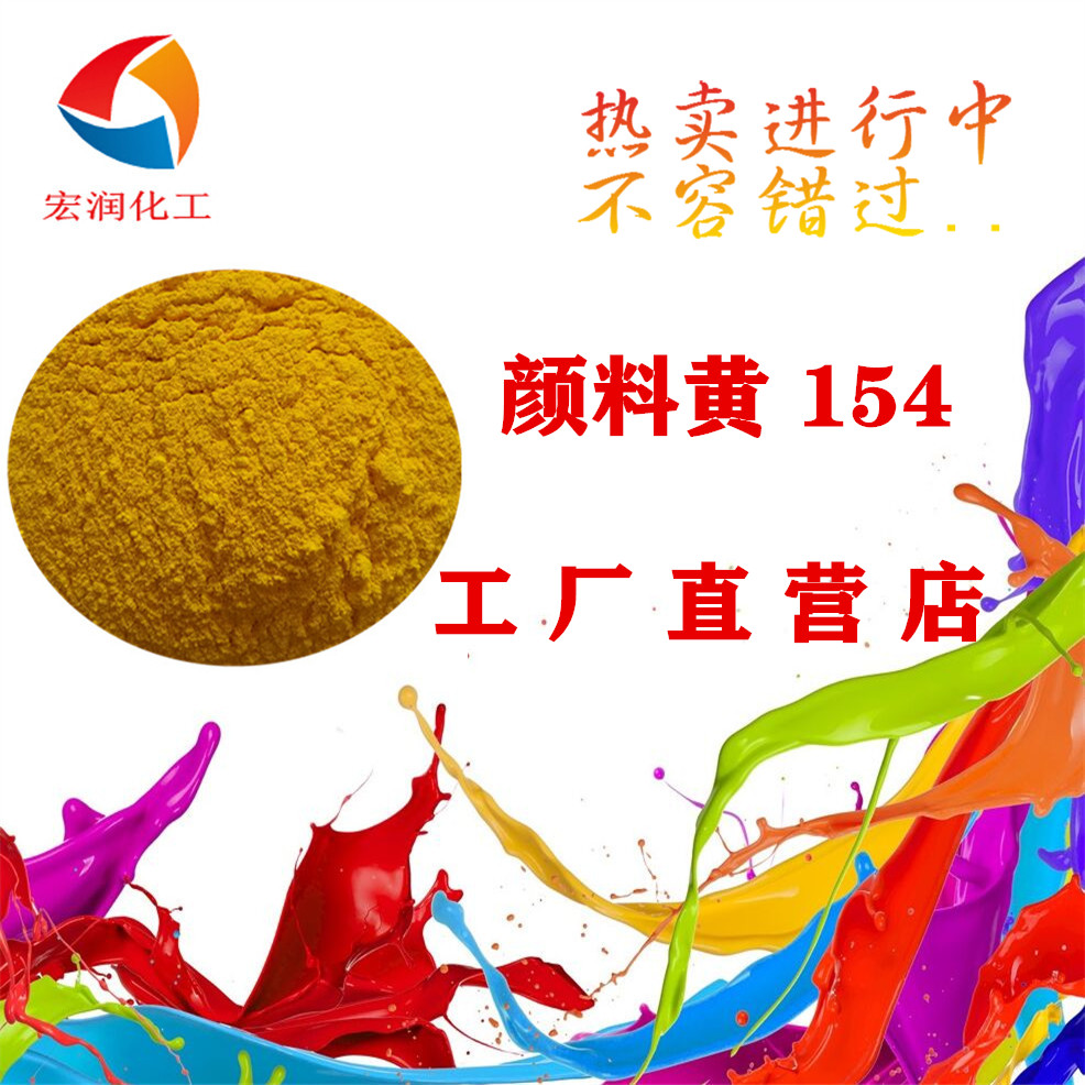 永固黄H3G颜料黄154