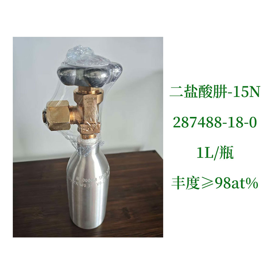 二盐酸肼-15N，肼-15N2 二盐酸盐，氮15二盐酸肼，氮15同位素，尚澜气体15N同位素产品