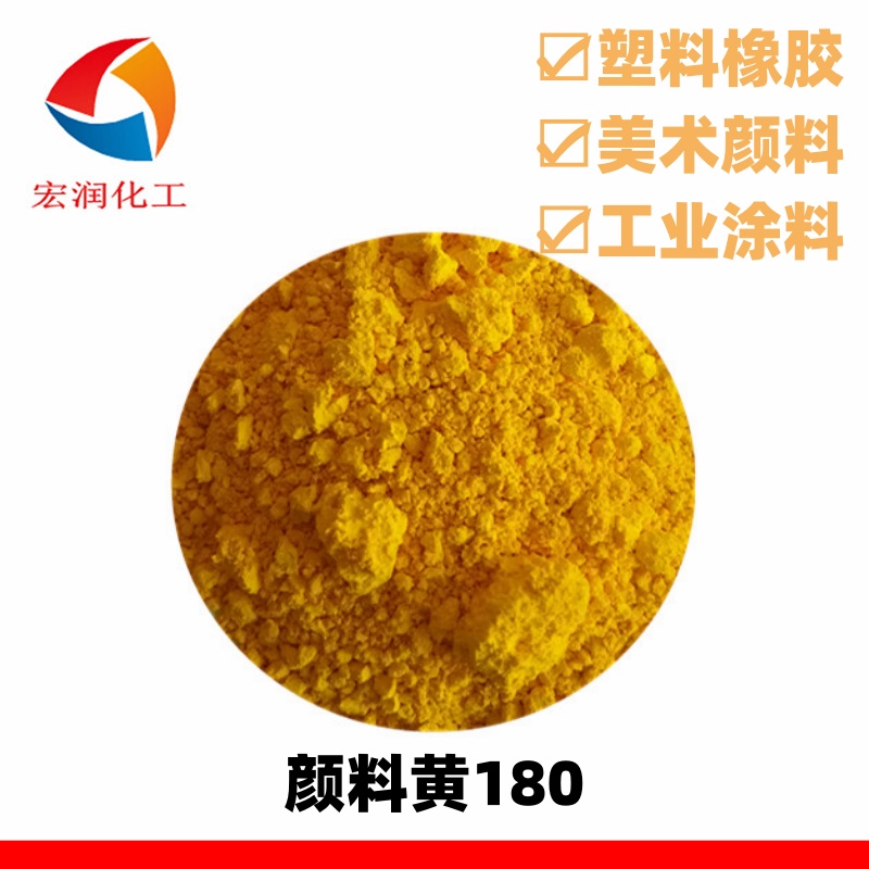 颜料黄180永固黄HG