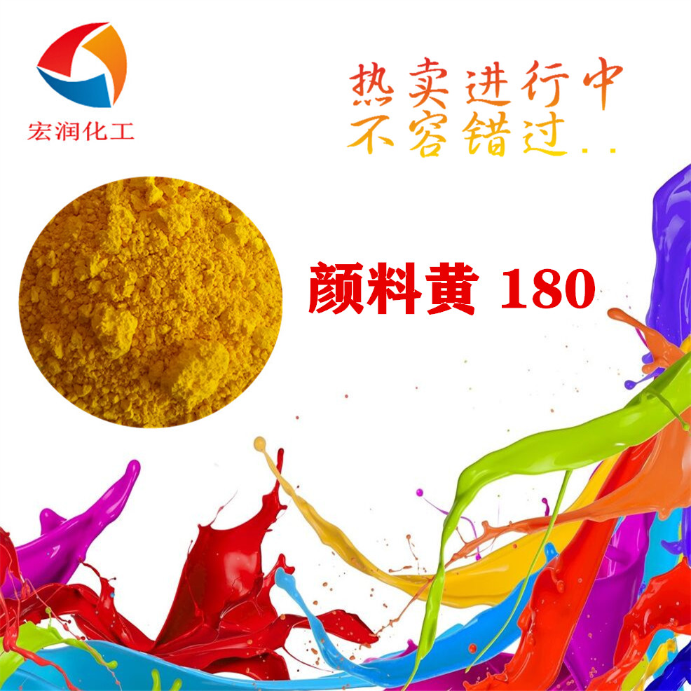 颜料黄180永固黄HG