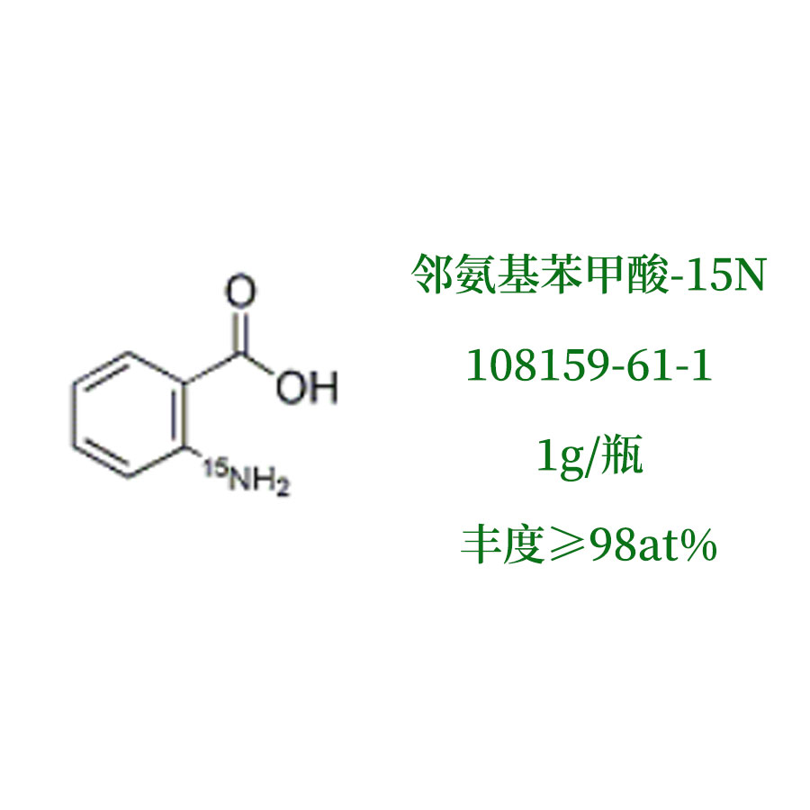 邻氨基苯甲酸-15N，氮15邻氨基苯甲酸，氮15同位素，尚澜气体15N同位素产品