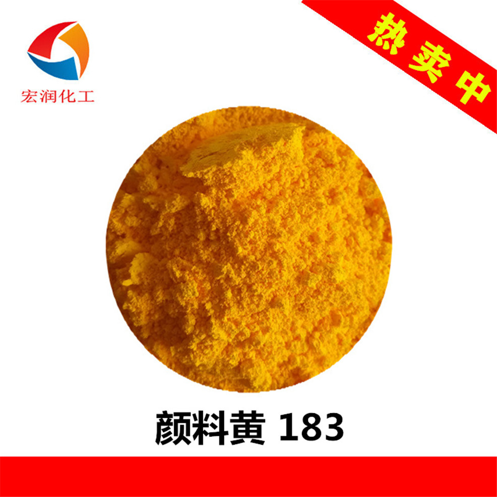 颜料黄183永固黄HRG