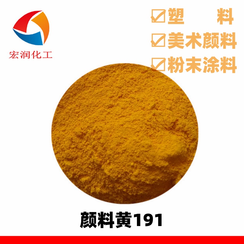颜料黄191永固黄HGR