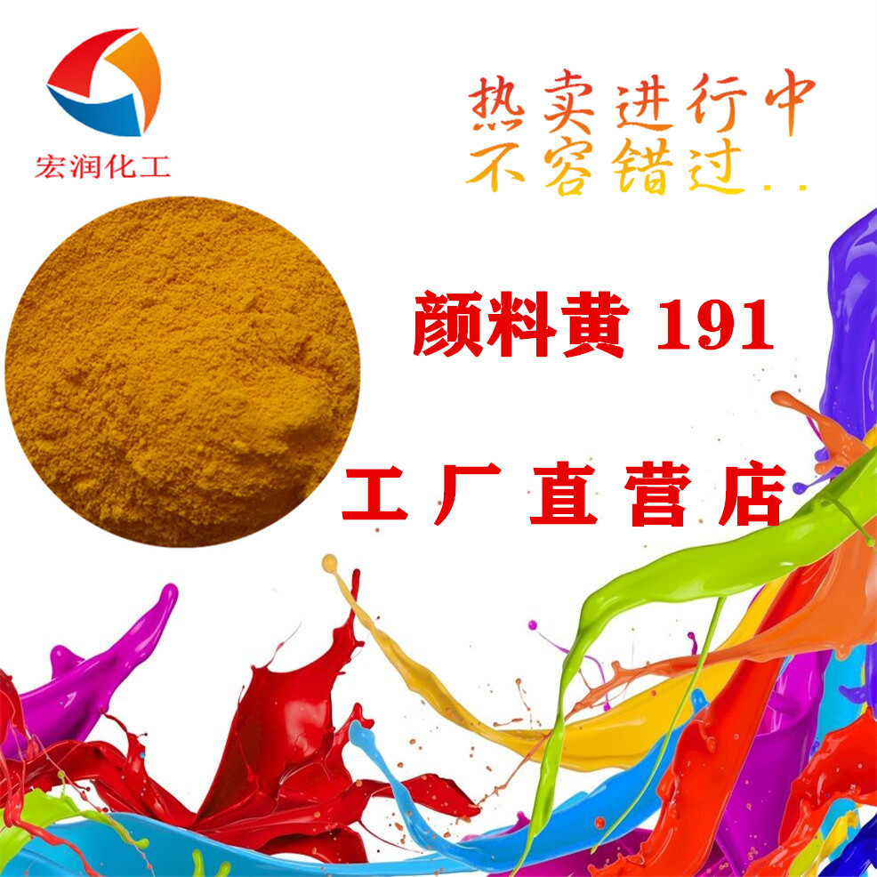 颜料黄191永固黄HGR