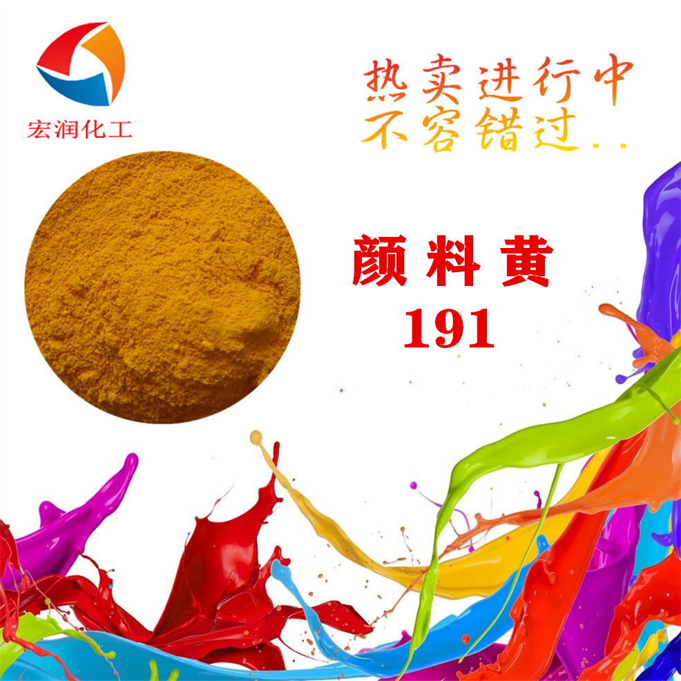 颜料黄191永固黄HGR