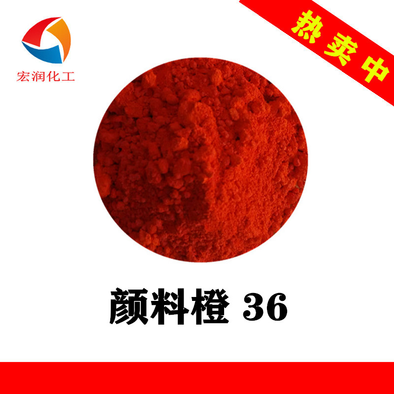 颜料橙36永固橙HL