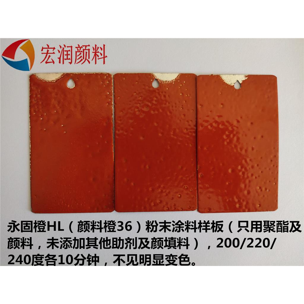 颜料橙36永固橙HL
