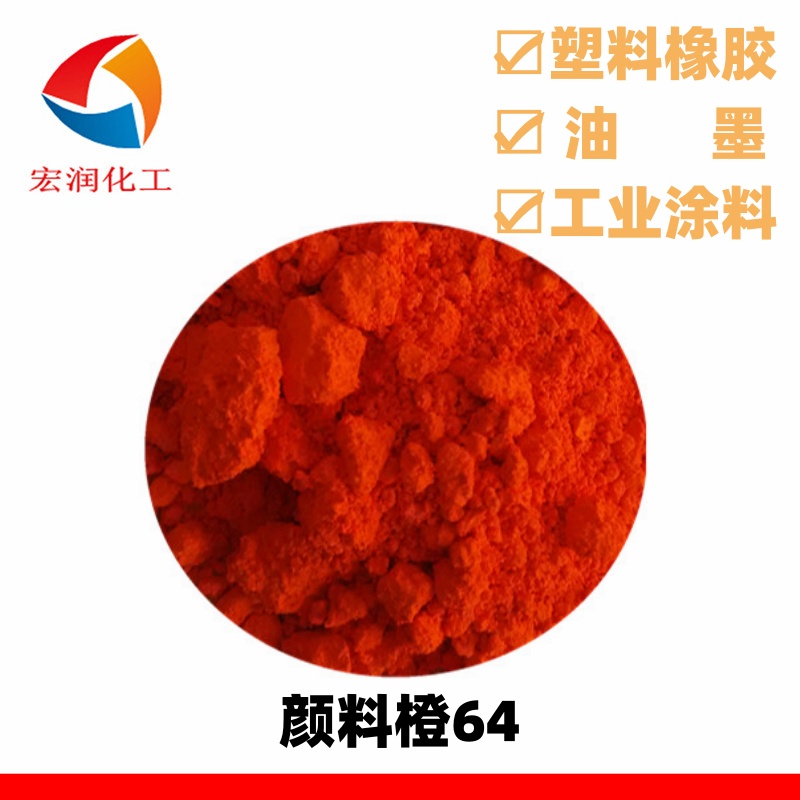 颜料橙64永固橙GP