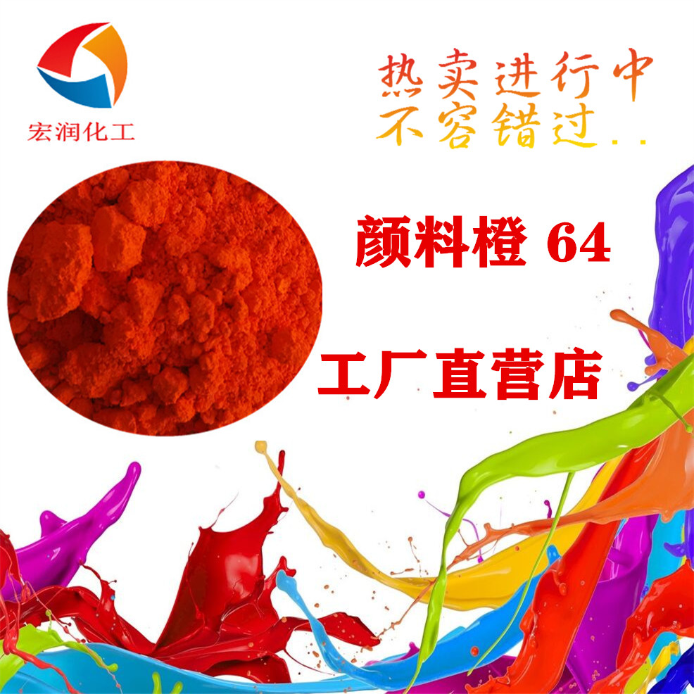 颜料橙64永固橙GP