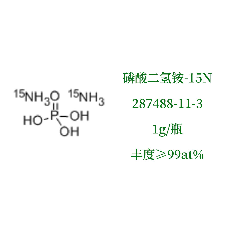 磷酸二氢铵-15N，氮15磷酸二氢铵，氮15同位素，尚澜气体15N同位素产品