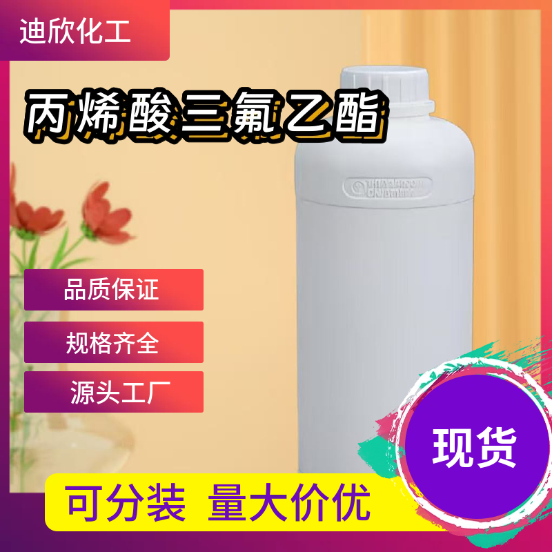 丙烯酸三氟乙酯 407-47-6 应用介绍