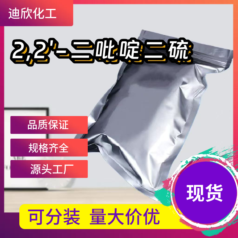 2,2'-二吡啶二硫 2127-03-9 应用介绍