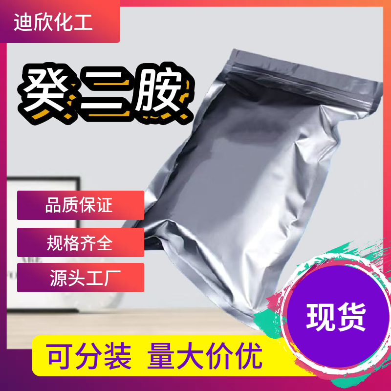 癸二胺 646-25-3 应用介绍