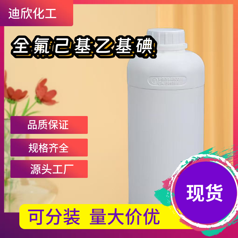 全氟己基乙基碘 2043-57-4 应用介绍