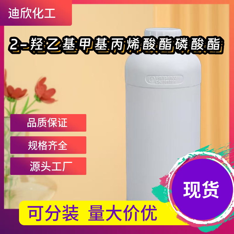 2-羟乙基甲基丙烯酸酯磷酸酯 52628-03-2 应用介绍