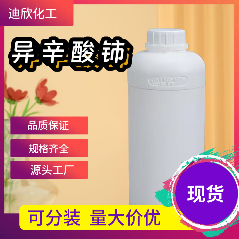 异辛酸铈 56797-01-4 应用介绍