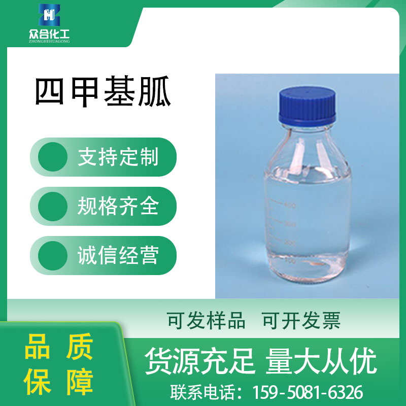 四甲基胍 80-70-6 催化剂 羊毛尼龙均染剂 高含量 支持样品分装