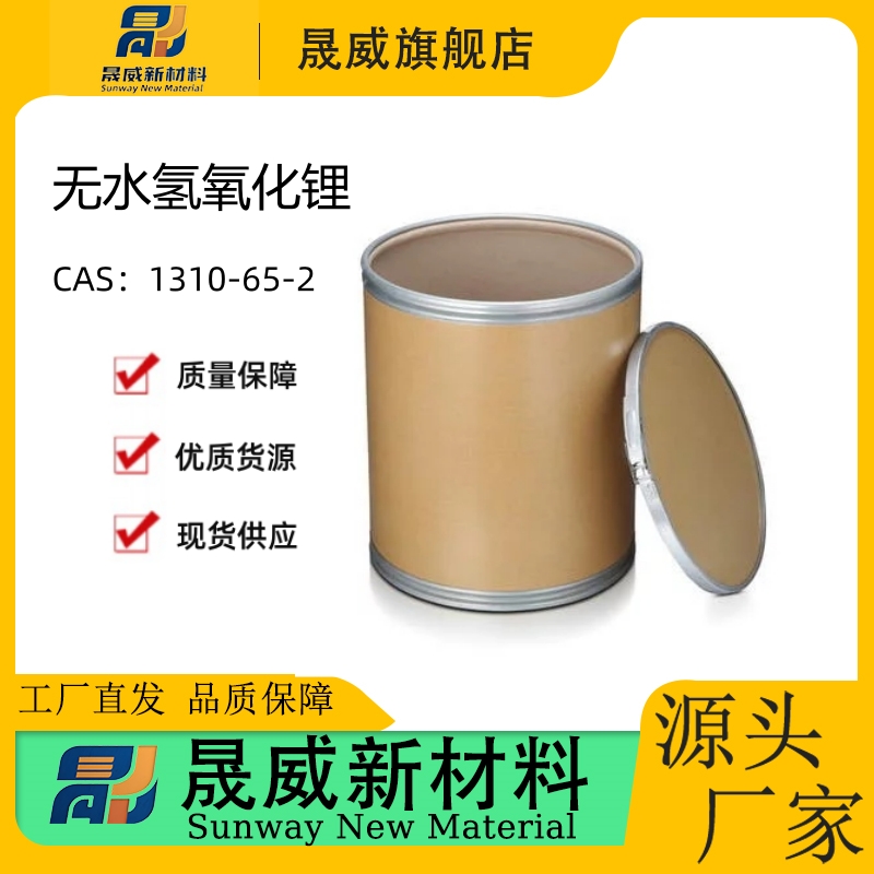 无水氢氧化锂-1310-65-2