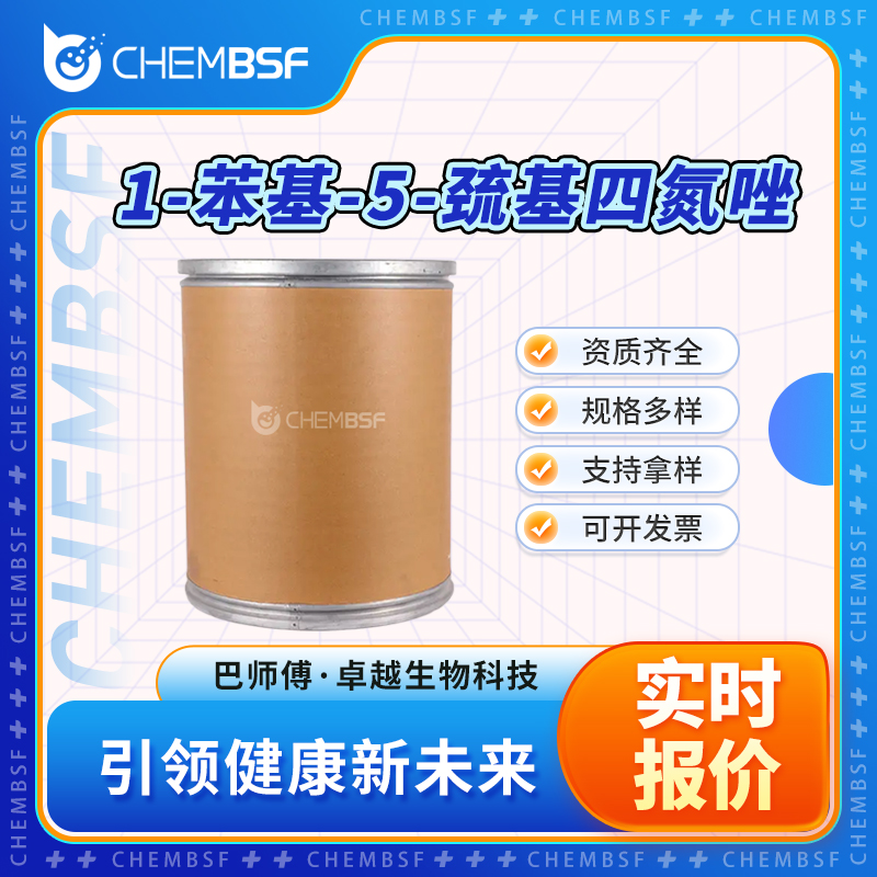 1-苯基-5-巯基四氮唑 86-93-1 中间体 白色结晶 可分装