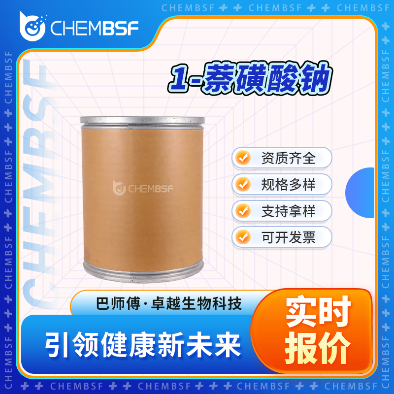 1-萘磺酸钠 130-14-3 有机金属盐 工业级 资质齐全