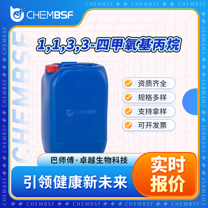 1,1,3,3-四甲氧基丙烷 102-52-3 中间体 液体