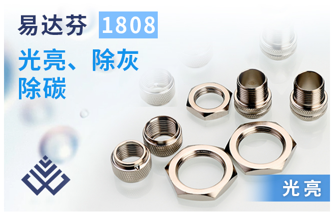 易达芬1808除锈、除油、去黑灰、除黑炭、抛光和增亮