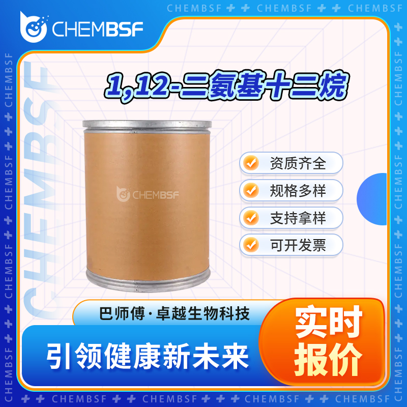 1,12-二氨基十二烷 2783-17-7 合成中间 白色粉末