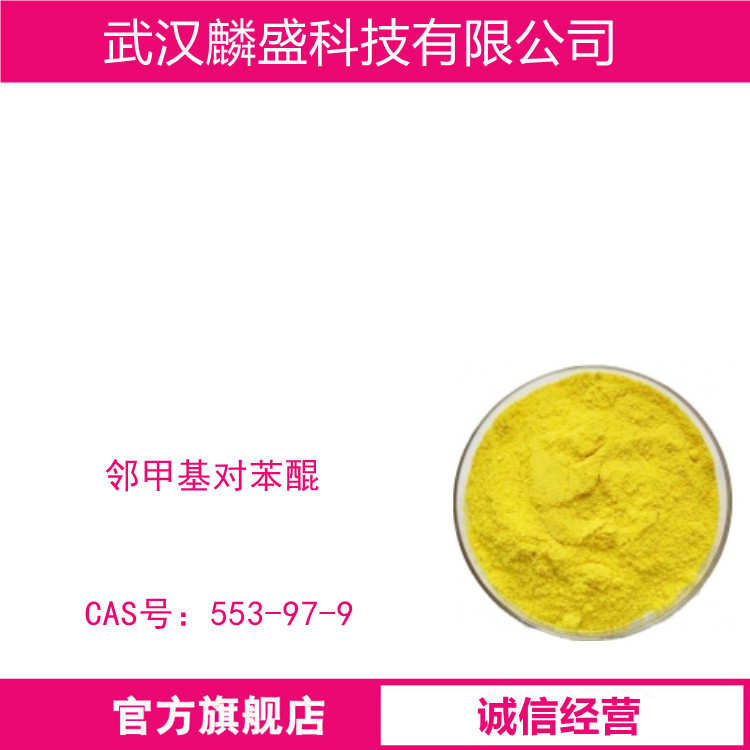 甲基苯醌 553-97-9 用于颜料、染料、医药中间体