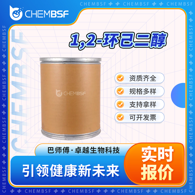 1,2-环己二醇 931-17-9 合成材料中间体 可分装