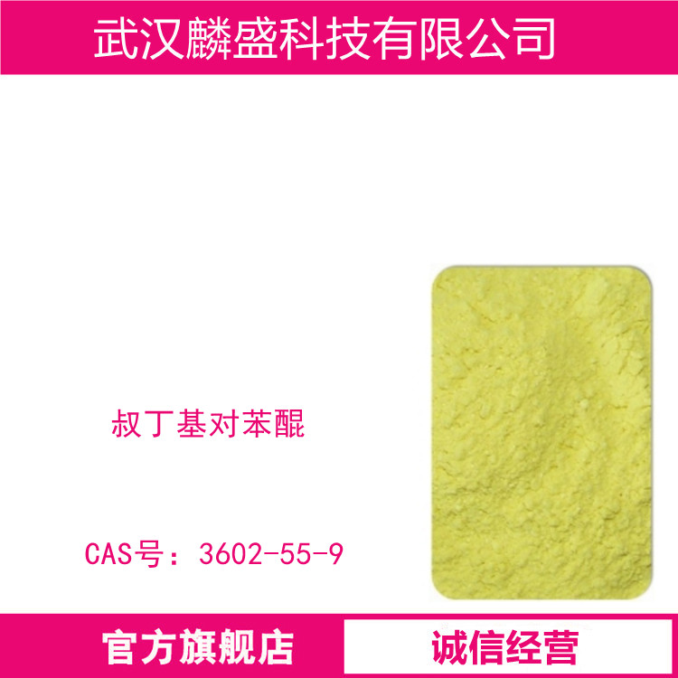 叔丁基对苯醌 3602-55-9 用作不饱和树脂的阻聚剂,稳定剂,抗氧剂等