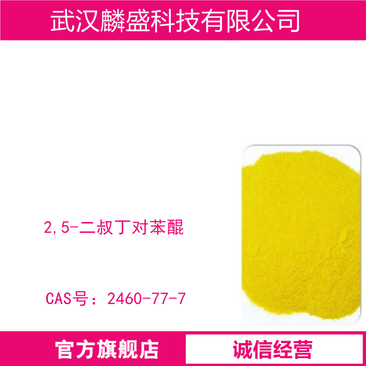 2,5-二叔丁对苯醌 2460-77-7 用作不饱和树脂的阻聚剂,稳定剂,抗氧剂等